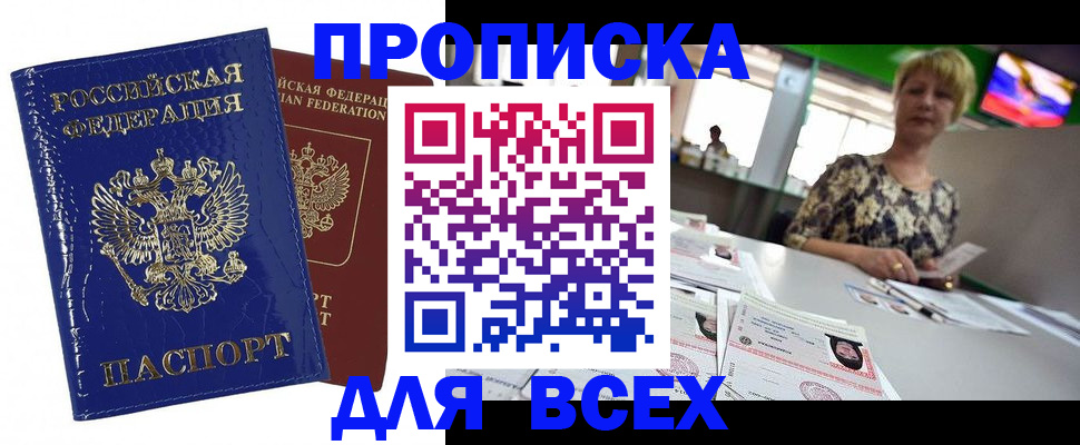 купить прописку в Хасавюрте